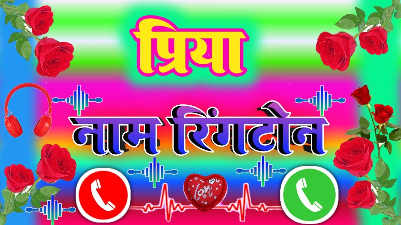 Mobile ringtone in the name of Priya ji // Mobile ringtone of Priya Kumari // Name ringtone of Priya ji