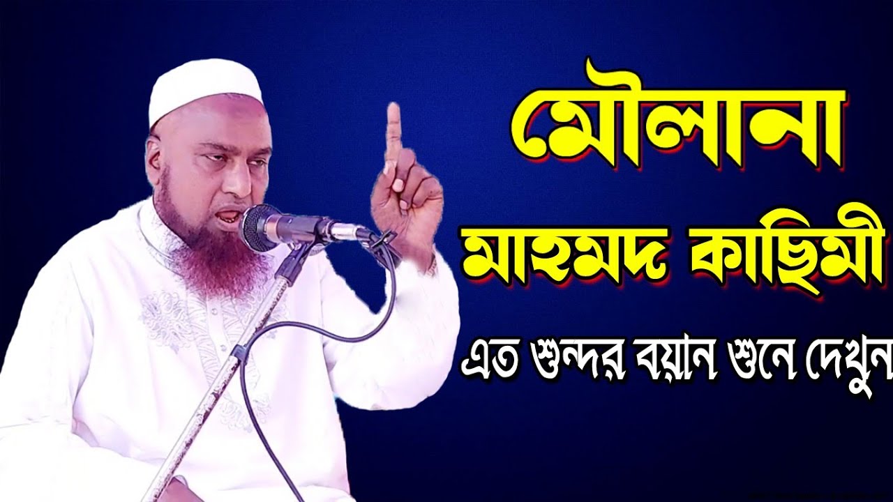 Maulana Mahmod Qasimi Saheb || New Bangla Waz || New Waz 2021 || J Islam Tv