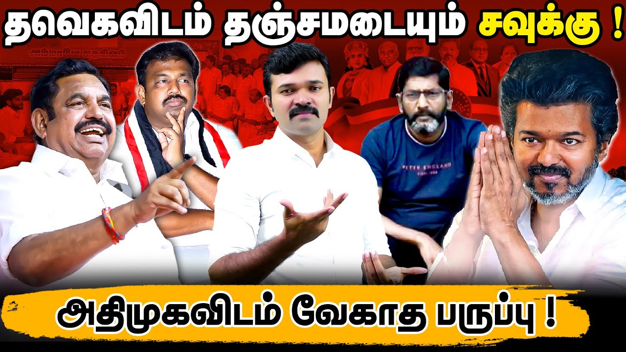 அதிமுகவிடம் எடுபடாத சவுக்கு | தவெகவிடம் தஞ்சமடைந்த பின்னணி | அரசியல் புரோக்கரின் கதை | 