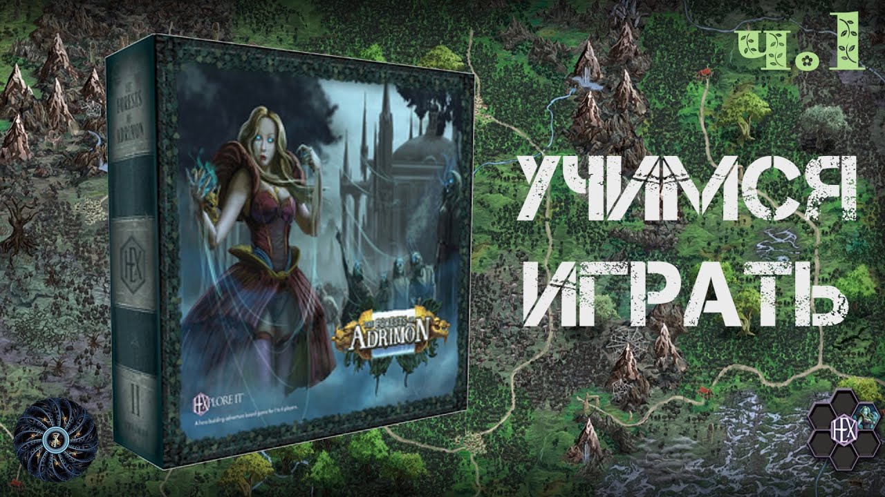 Учимся играть в Hexplore It: The Forests of Adrimon - Часть 1: первые шаги в мире Лесов. FoA [2].