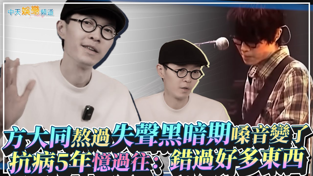 【撩星聞】方大同熬過失聲黑暗期嗓音變了 抗病5年憶過往：錯過好多東西