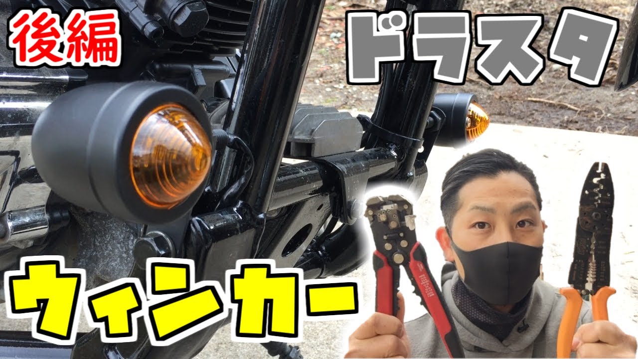 第9.5弾【ウィンカー交換】ハンドルスイッチ交換・後編‼はたして自作のスイッチはちゃんと作動するのか！？ドラッグスター400・フリスコチョッパーへの道