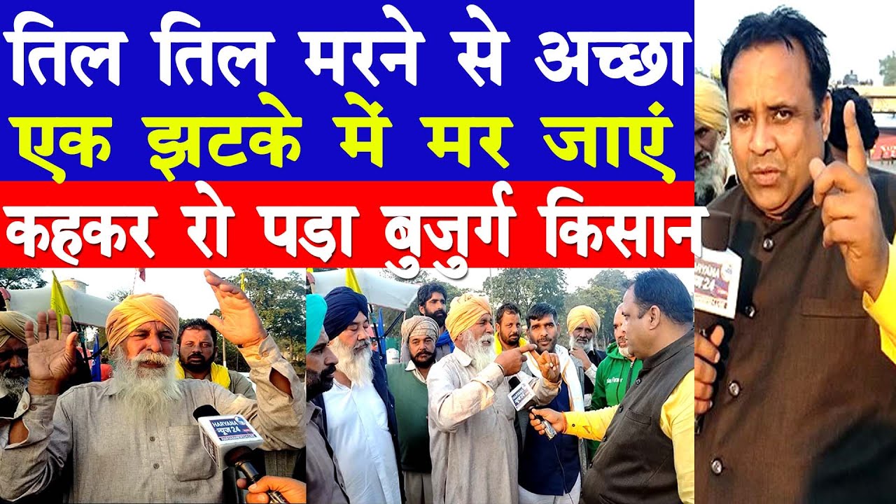 बुजुर्ग किसानों के आंसू कर रहे बहुत कुछ बयां! लेंगे कतरे-कतरे का हिसाब - #MunnaLamba
