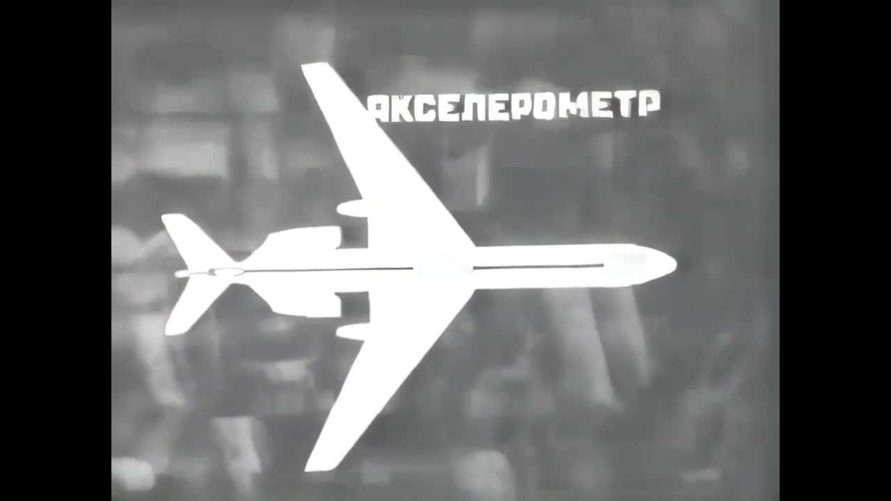 Датчики следящих систем (Киевнаучфильм)