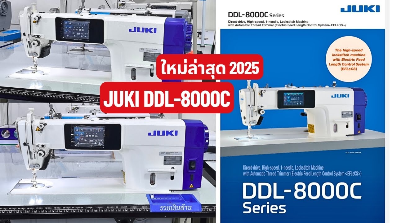 JUKI DDL-8000C รุ่นใหม่ล่าสุด2025