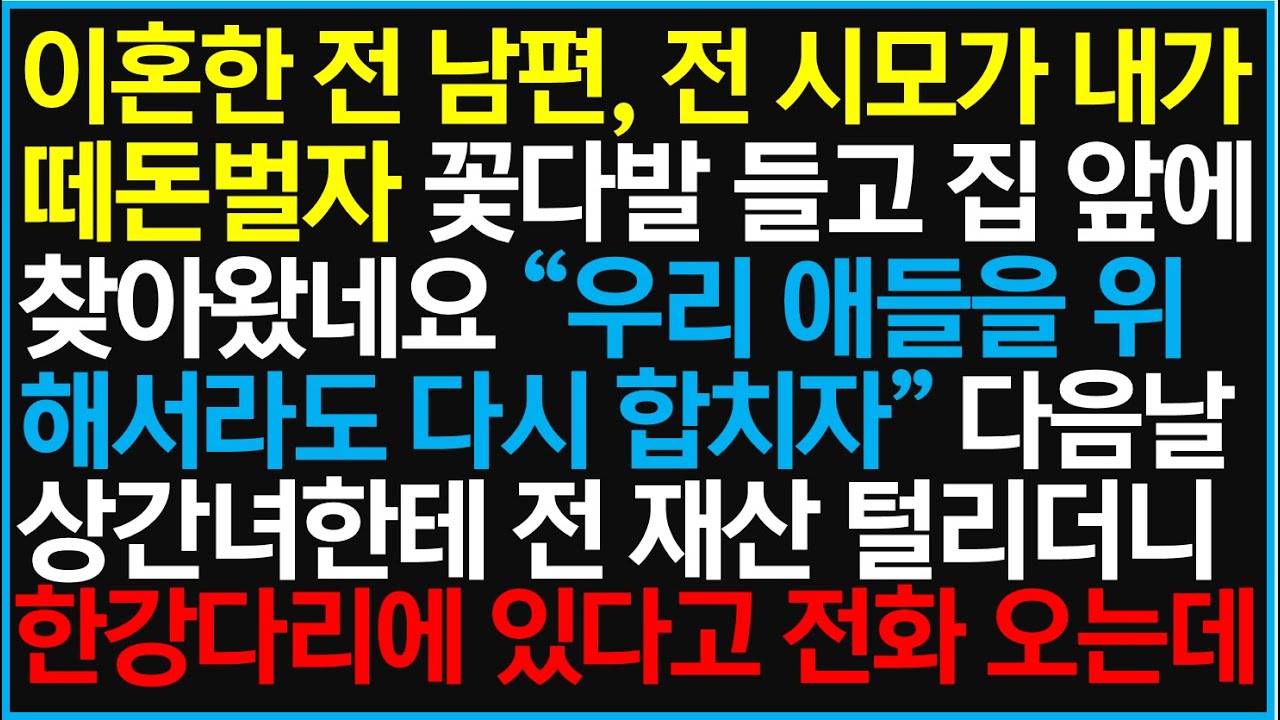 [반전사이다사연] 이혼한 전 남편, 전 시모가 내가 떼돈벌자 꽃다발 들고 집 앞에 찾아왔네요!! 그 날 그 인간들 나락으로 떨어지는데!!!  /라디오드라마/사연라디오/신청사연