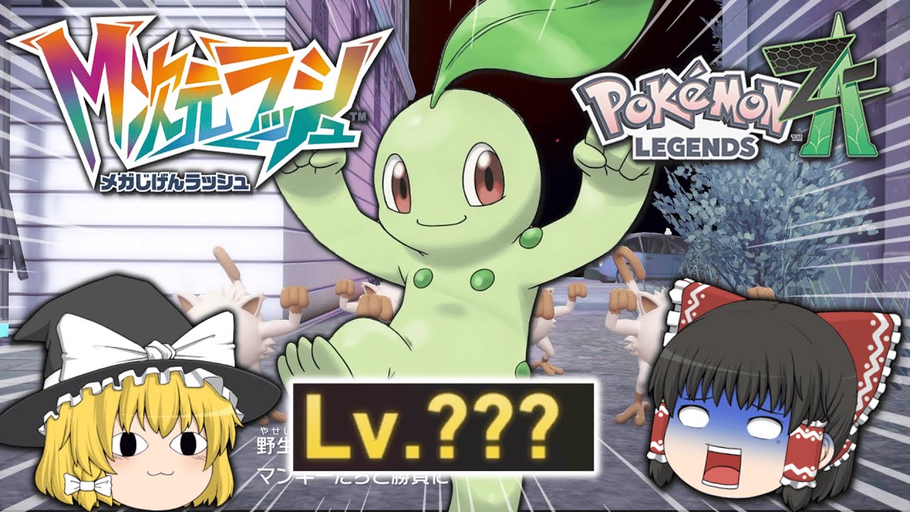 チコリータ1匹で異次元ミアレ攻略！！part1【ポケモンレジェンズZA】【ゆっくり実況】