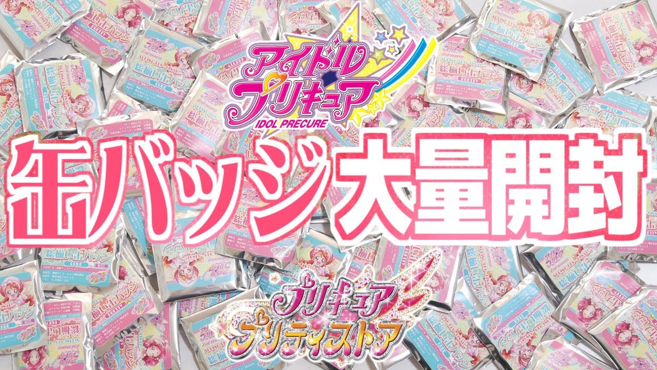 アイドルプリキュア2ndシーズン　SPRINGFES～FINAL!～　総揃い缶バッジ【PRETTY】30個開封！