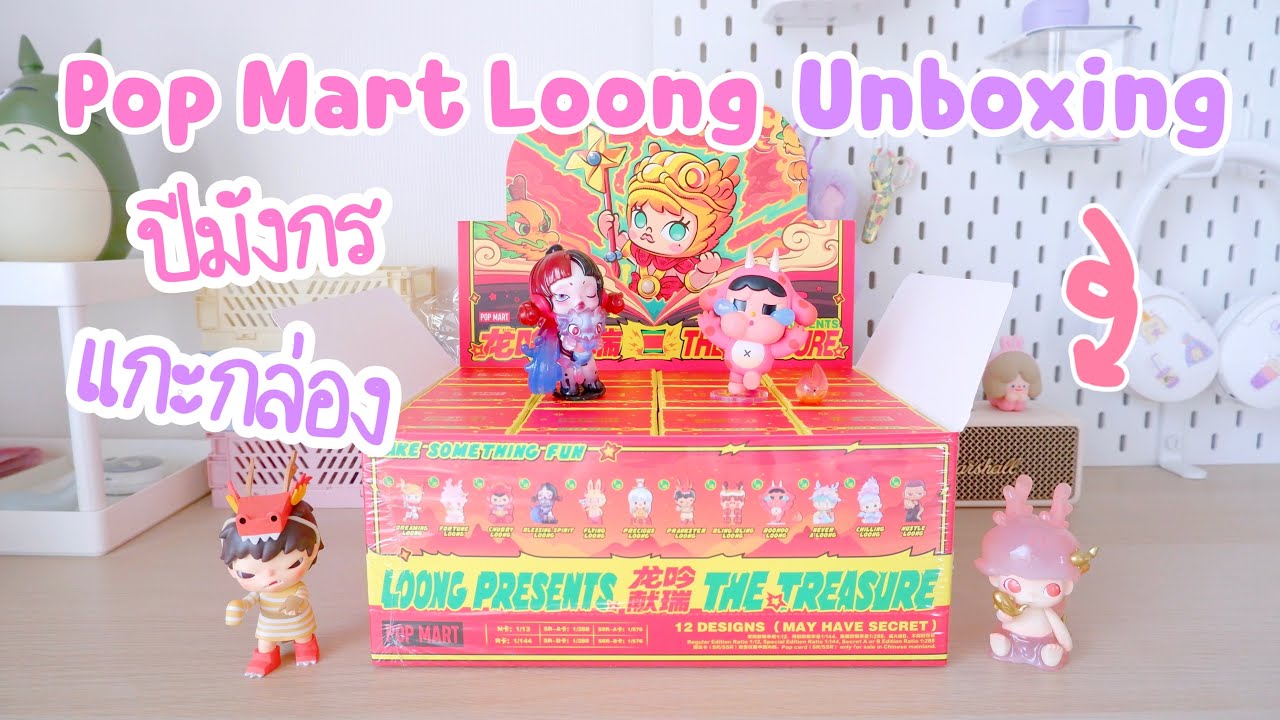 POP MART Loong unboxing แกะกล่อง popmart ปีมังกร New Year 2024 dragon [ loong presents the treasure]
