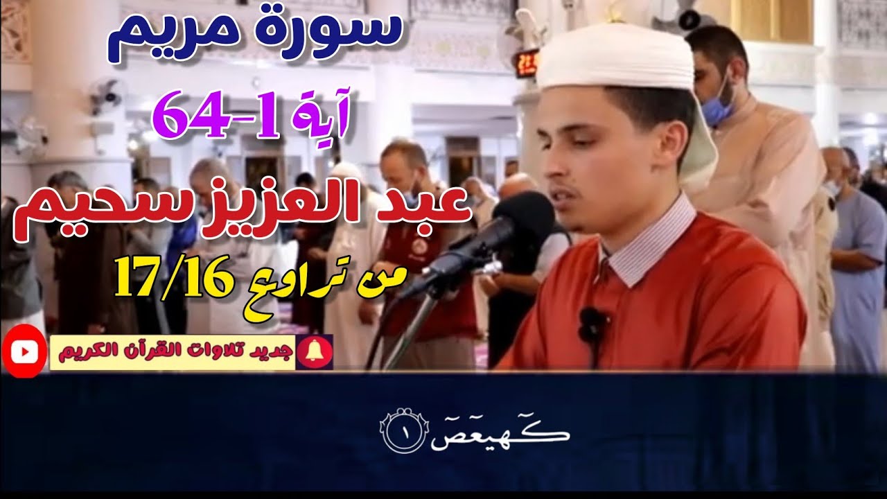 سورة مريم بصوت القارئ عبد العزيز سحيم- تلاوة مرئية ماتعة - sourate maryam Qari abdelaziz sheim 2021