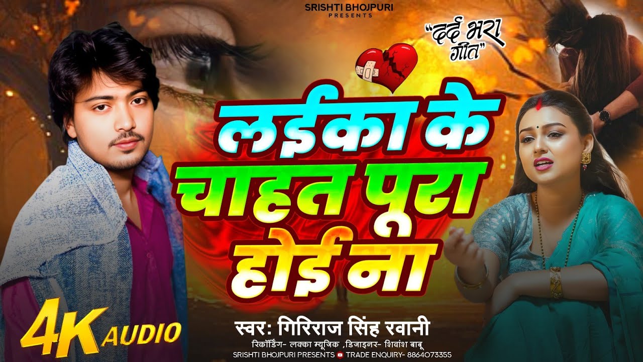 #sadsong - लइका के चाहत पूरा होइ ना | #Giriraj Singh |Bhojpuri Sad Song |Laika Ke Chahat Pura Hoi Na