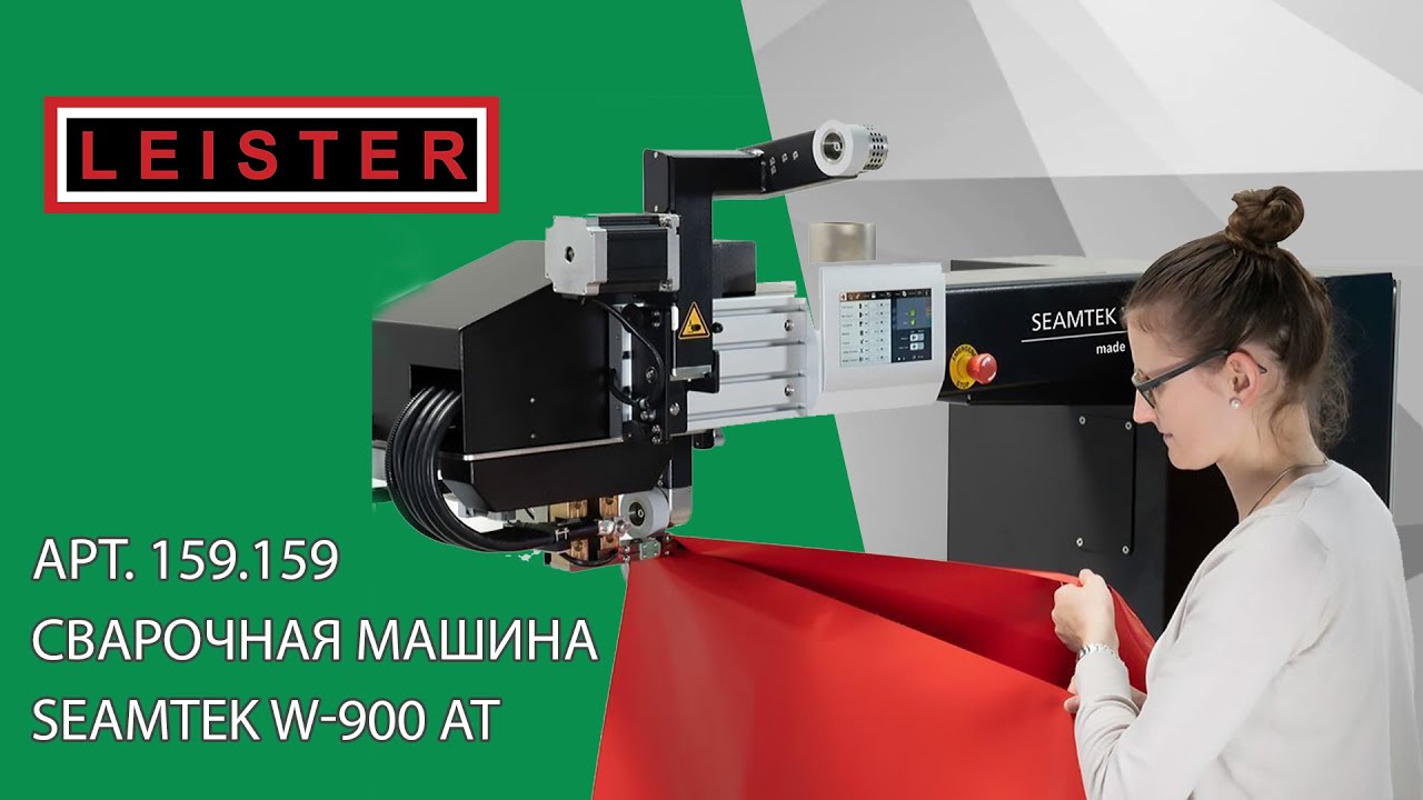 Сварочная машина SEAMTEK W-900 AT: лучшее качество швов