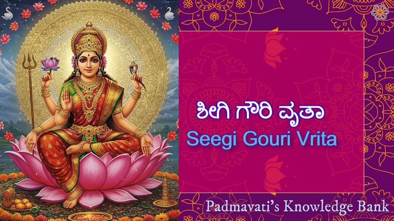 ಸೀಗಿ ಗೌರಿ ವೃತ | Seegi Gouri Vrita | Padmavati's Knowledge Bag