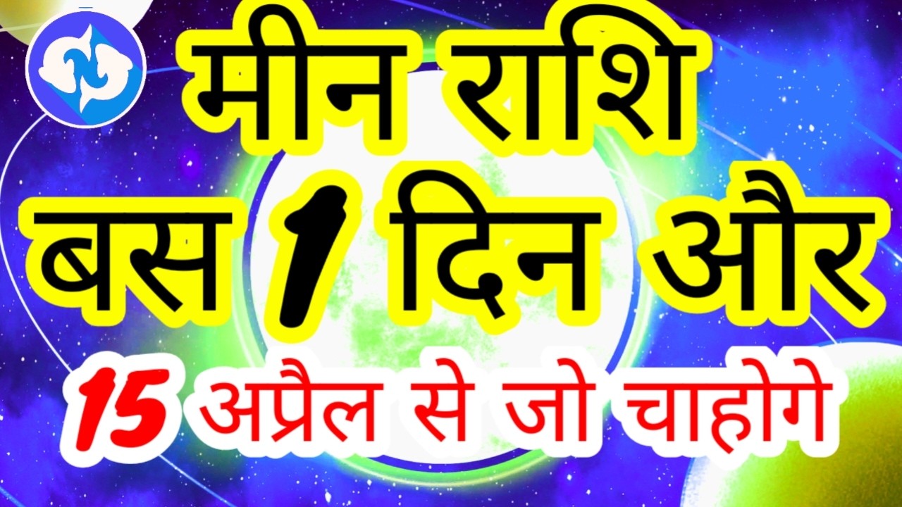 मीन राशि 