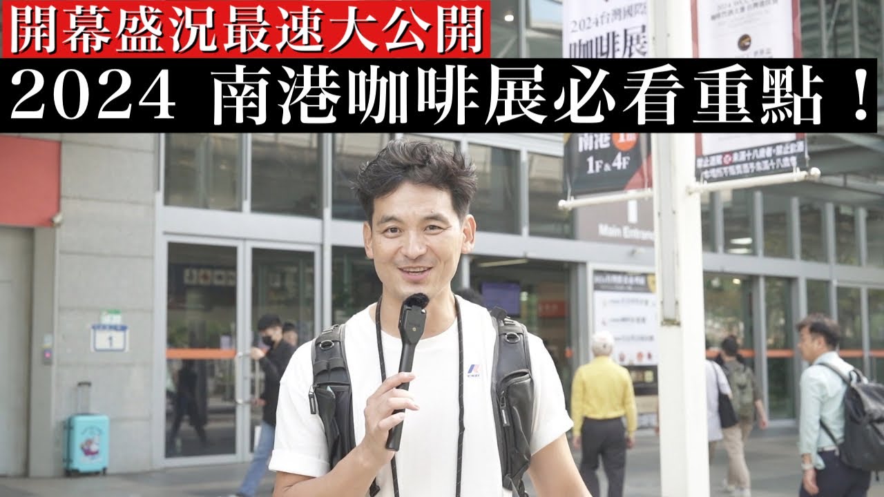 2024 南港咖啡展開幕盛況大公開！最受矚目必看展位 伊藤篤臣全面揭曉