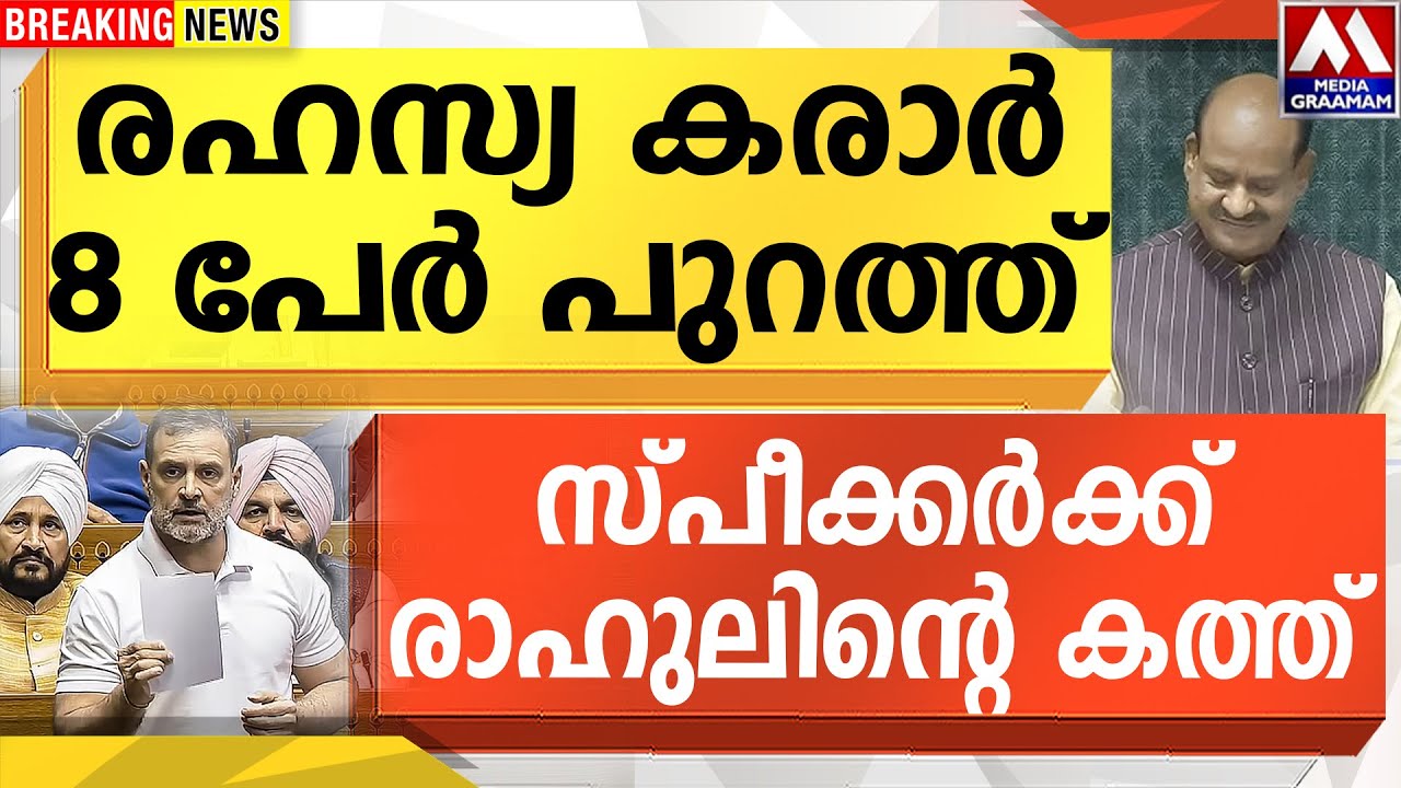 രഹസ്യ കരാർ  8 പേർ പുറത്ത്  |  സ്പീക്കർക്ക് രാഹുലിന്റെ കത്ത്