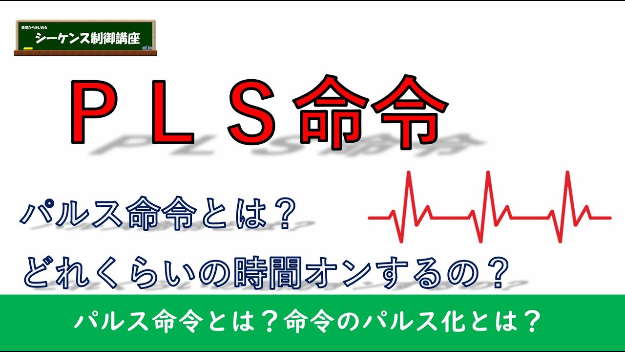 パルス命令とは？使い方を詳しく解説。