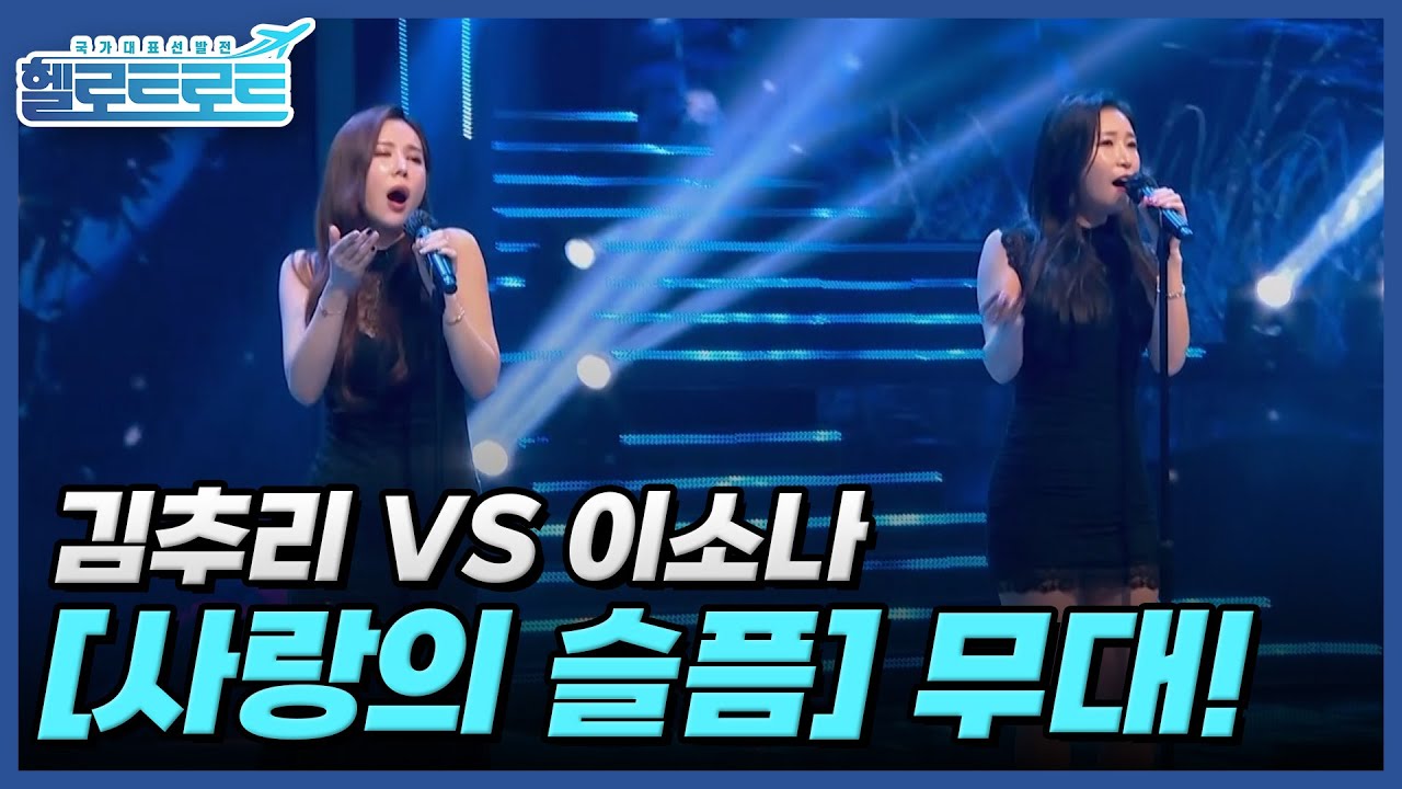 내 이별도 이렇게 감성 짙었나…? 아련한 이별 기억 조작 불러일으키는 김추리 VS 이소나 [사랑의 슬픔] 무대! MBN 211228 방송