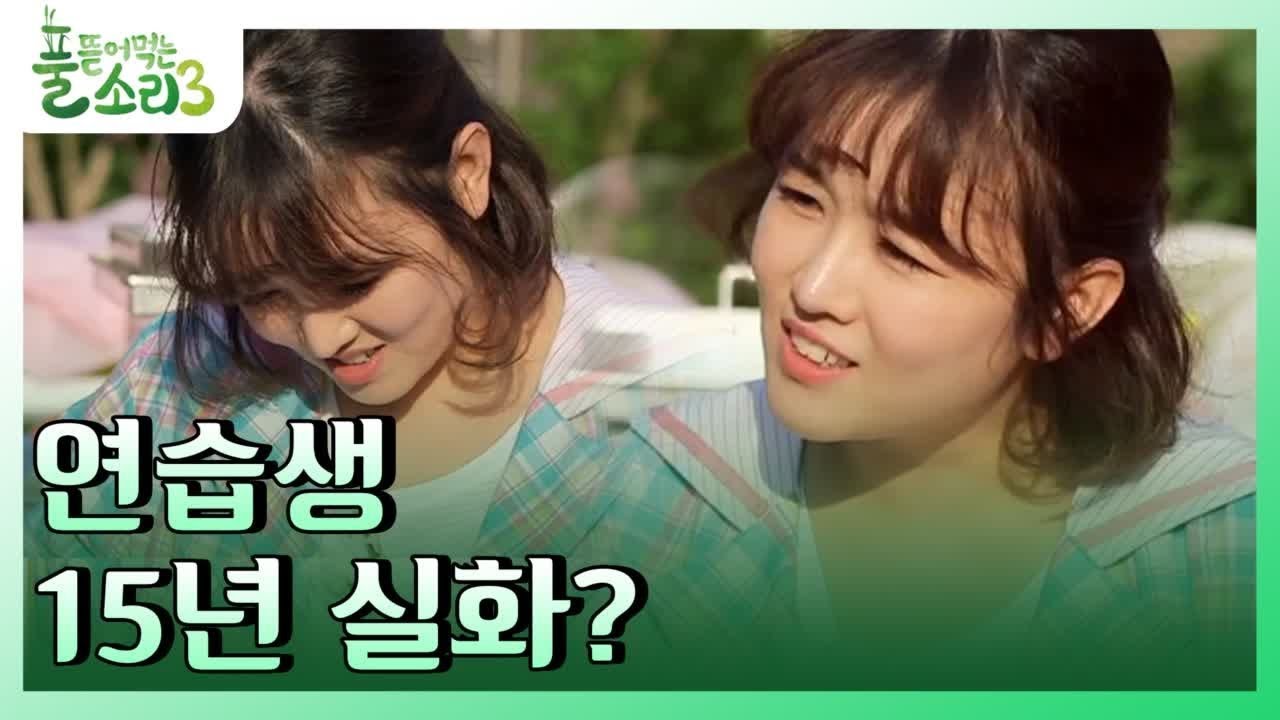 미스트롯 쌤들에게 받는 트롯 과외, 태웅 '쓰앵님들 감사해유♡' happyfarmers_expedition 190610 EP.11