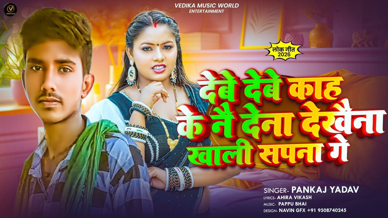 #Viral Magahi Song || देबे देबे काह के नै देना देखैना खाली सपना गे || #Pankaj Yadav || 2026 ||