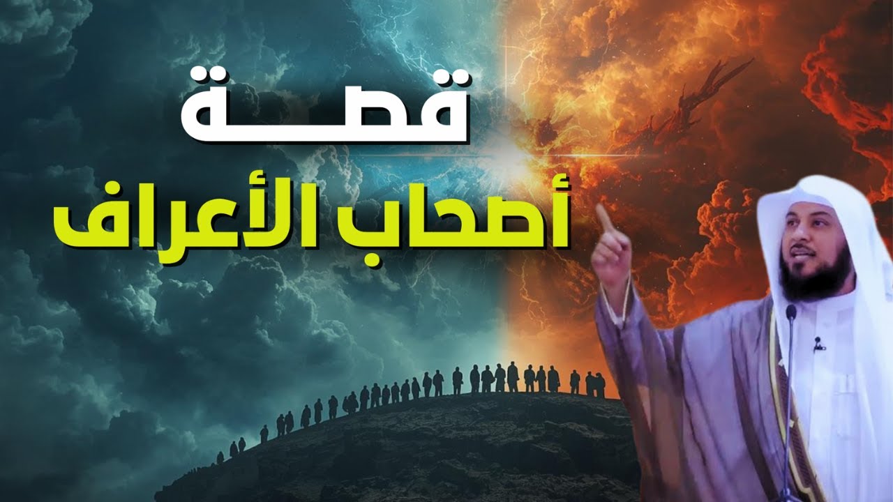 من هم أصحاب الأعراف؟ - القصة الكاملة كما لم تسمعها من قبل! | الشيخ محمد العريفي