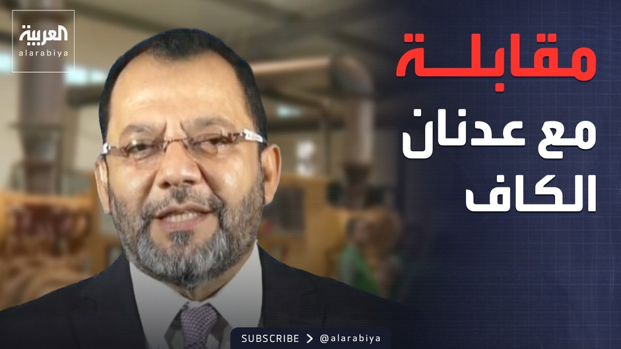 الرابعة | بدعم سعودي.. وزير الكهرباء اليمني يعلن تحسن الخدمة في عدن