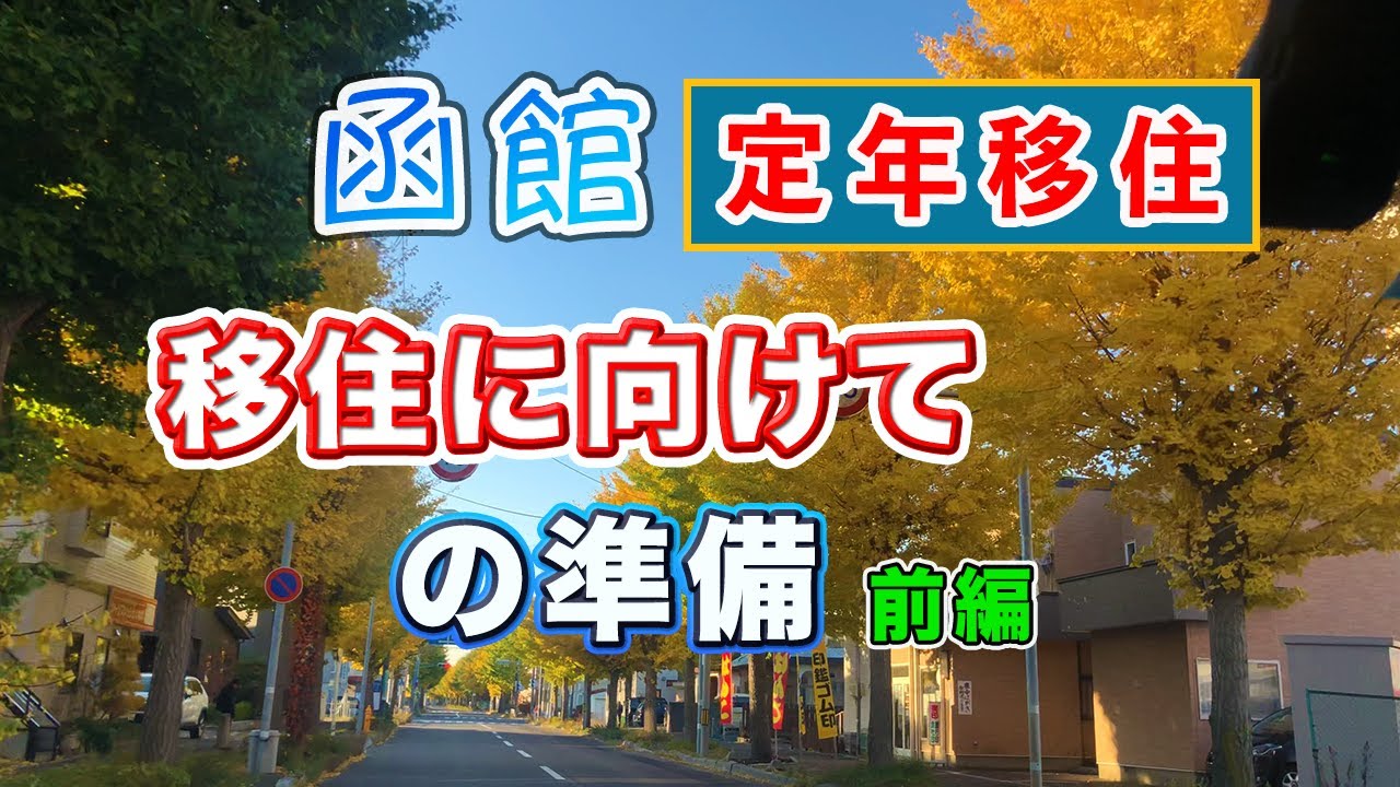 【函館移住感想】移住に向けてやっておくべき準備（前半）
