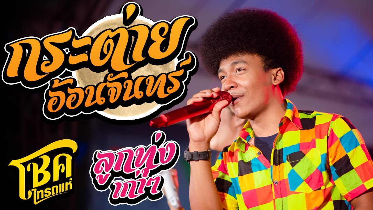 ลูกทุ่งเพราะๆ กระต่ายอ้อนจันทร์ + รำวงสระบุรี - โชค ไทรถแห่ Cover
