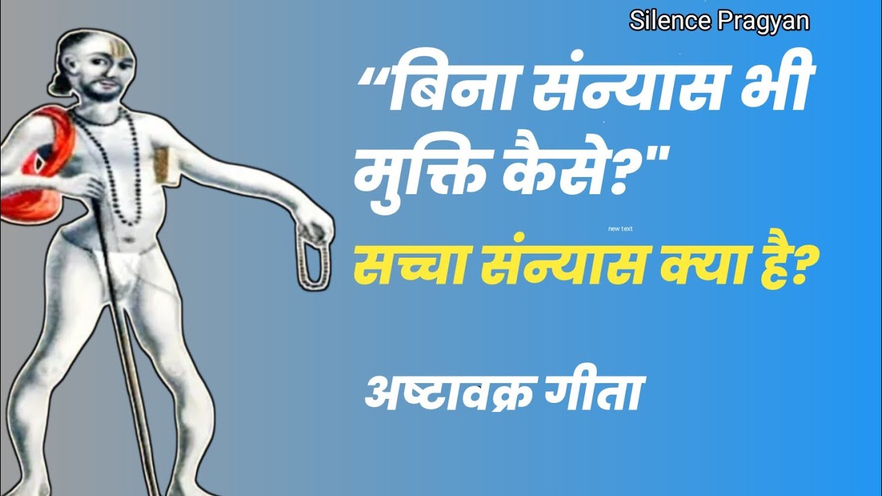मुक्ति के रास्ते बिना संन्यास | अष्टावक्र गीता का अद्वैत रहस्य/Silence-pragyan 