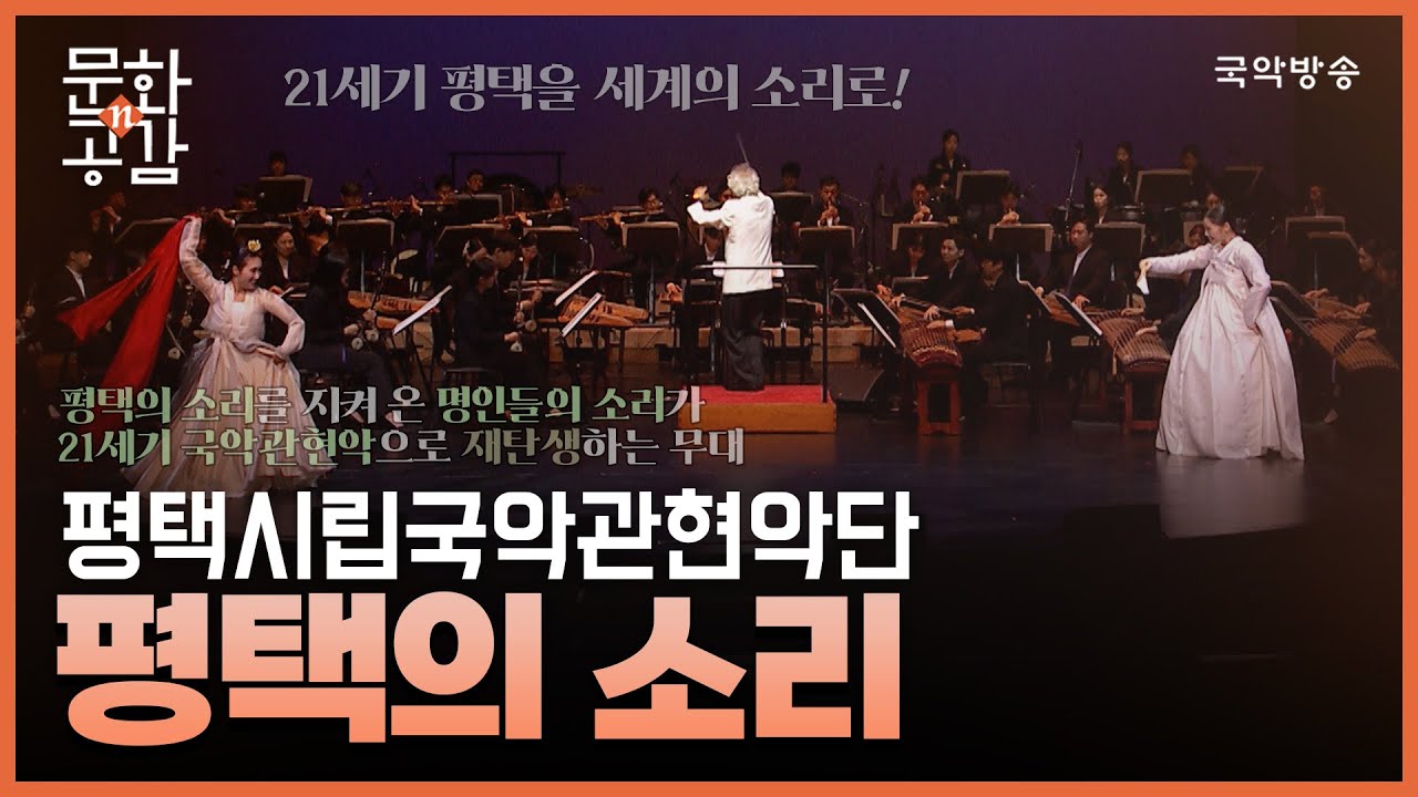 [문화n공감] [문화 인사이드] 평택시립국악관현악단 '평택의 소리'