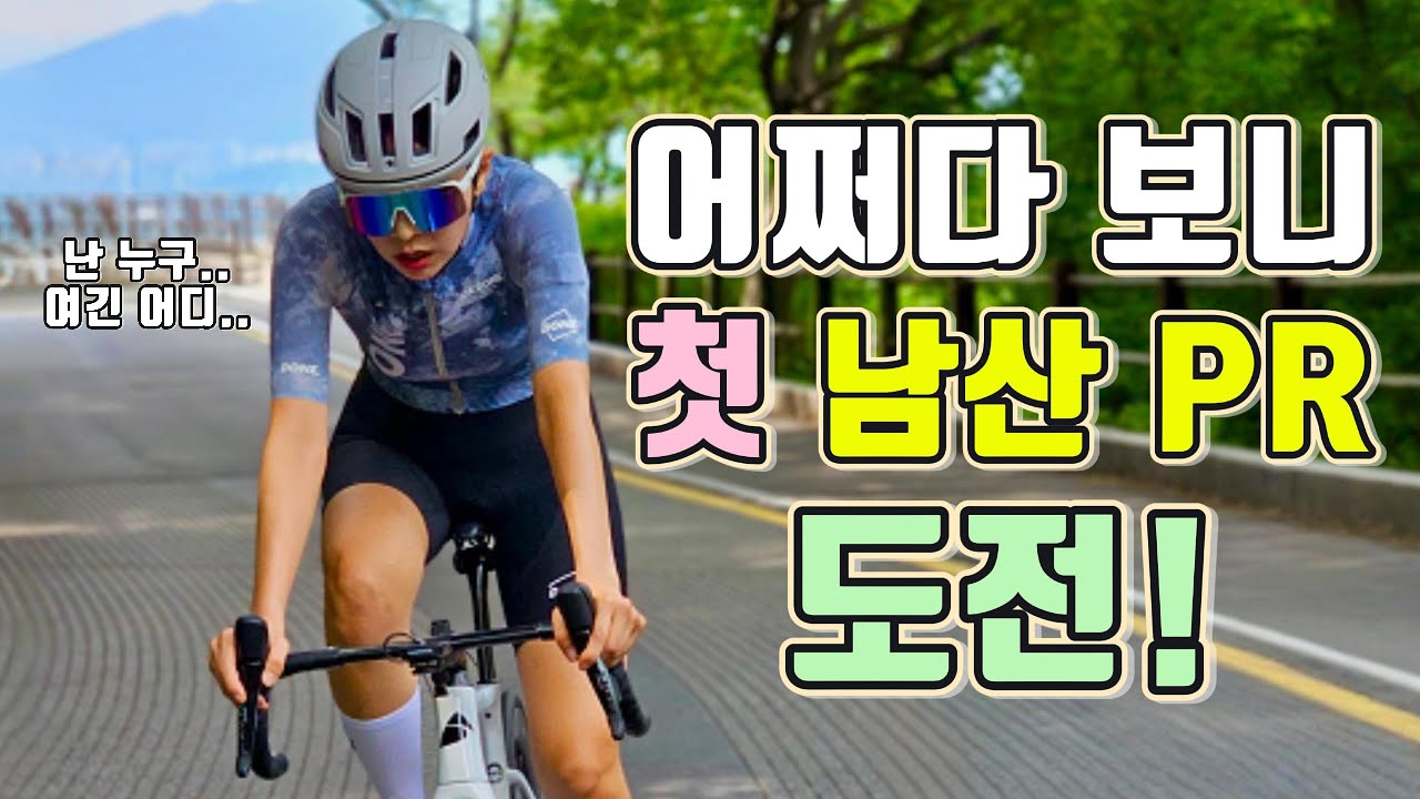 처음으로 남산 PR 도전해봤어요_라이딩 [Ep.25]