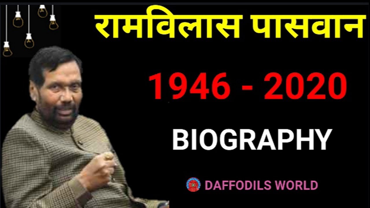 Ramvilas Paswan Biography | Ramvilas Paswan Biography In Hindi | About Ramvilas Paswan In Hindi
