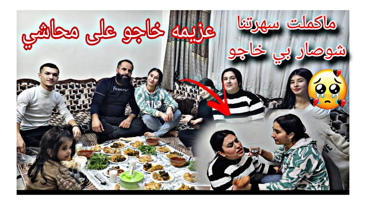 اليوم عزمنا خديجه واحمد على عشاء شوفوا شو صار مع خديجه😢😪