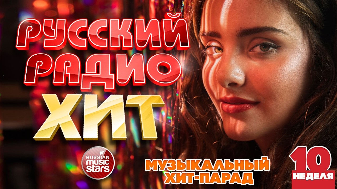 РУССКИЙ РАДИО ХИТ ✪ 2026 ✪ ЛУЧШИЕ ПЕСНИ ЗА НЕДЕЛЮ ✪ 10-я НЕДЕЛЯ ✪ RUSSIAN RADIO HIT ✪ HIT PARADE