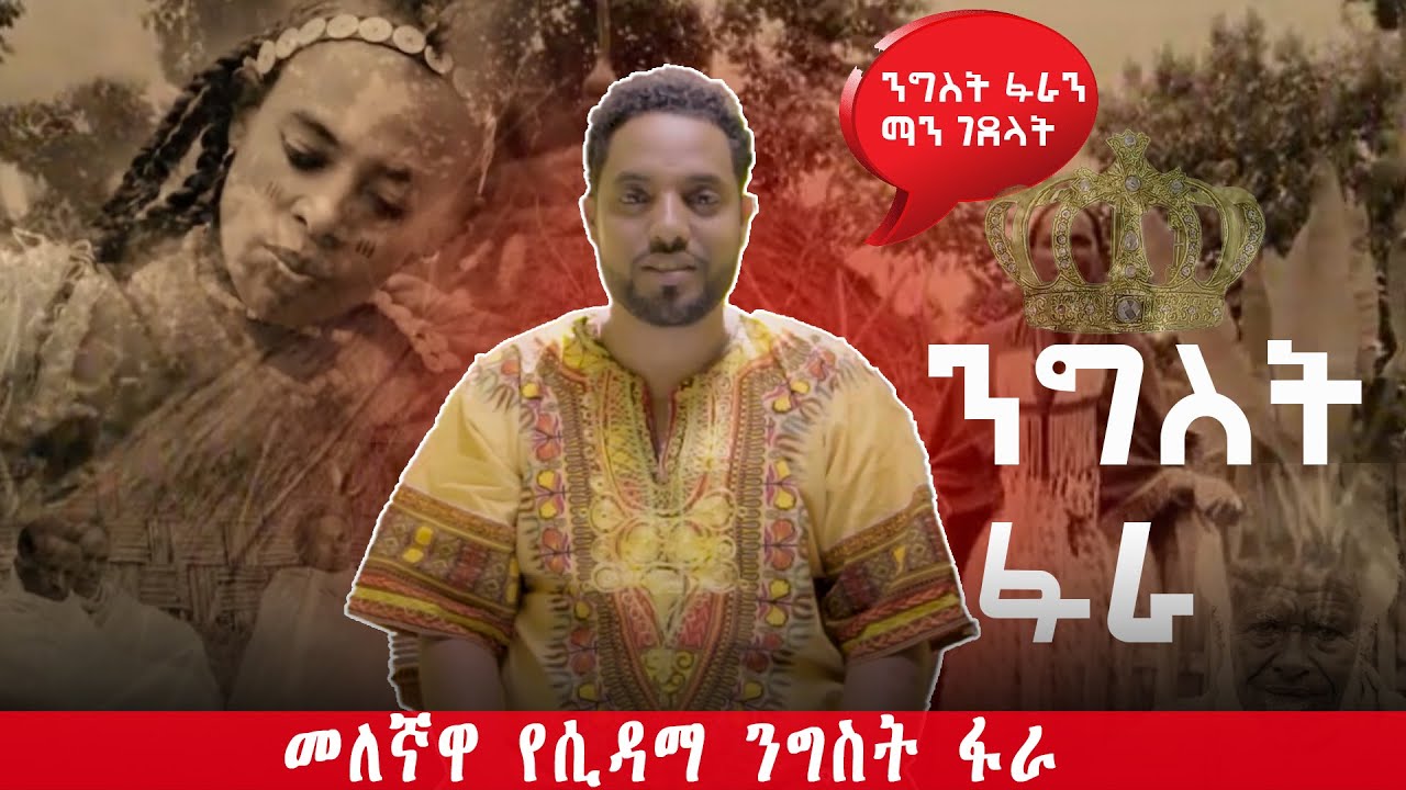 ተዋጊዋ እና መለኛዋ ኢትዮጵያዊት የሲዳማ ንግስት አስገራሚ ታሪክ