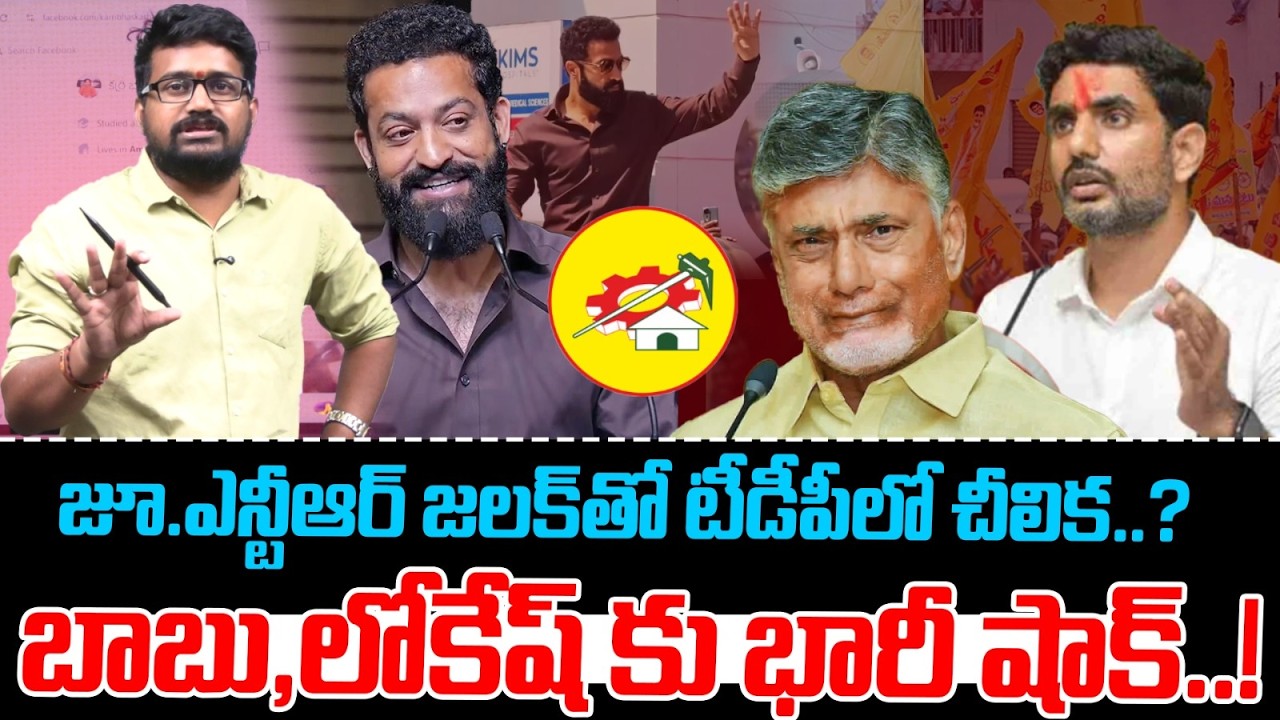 పొలిటికల్ ఎంట్రీలో బిగ్ ట్విస్ట్..!| In Depth Analysis On Junior NTR Commnets|Lokesh vs Junior NTR?