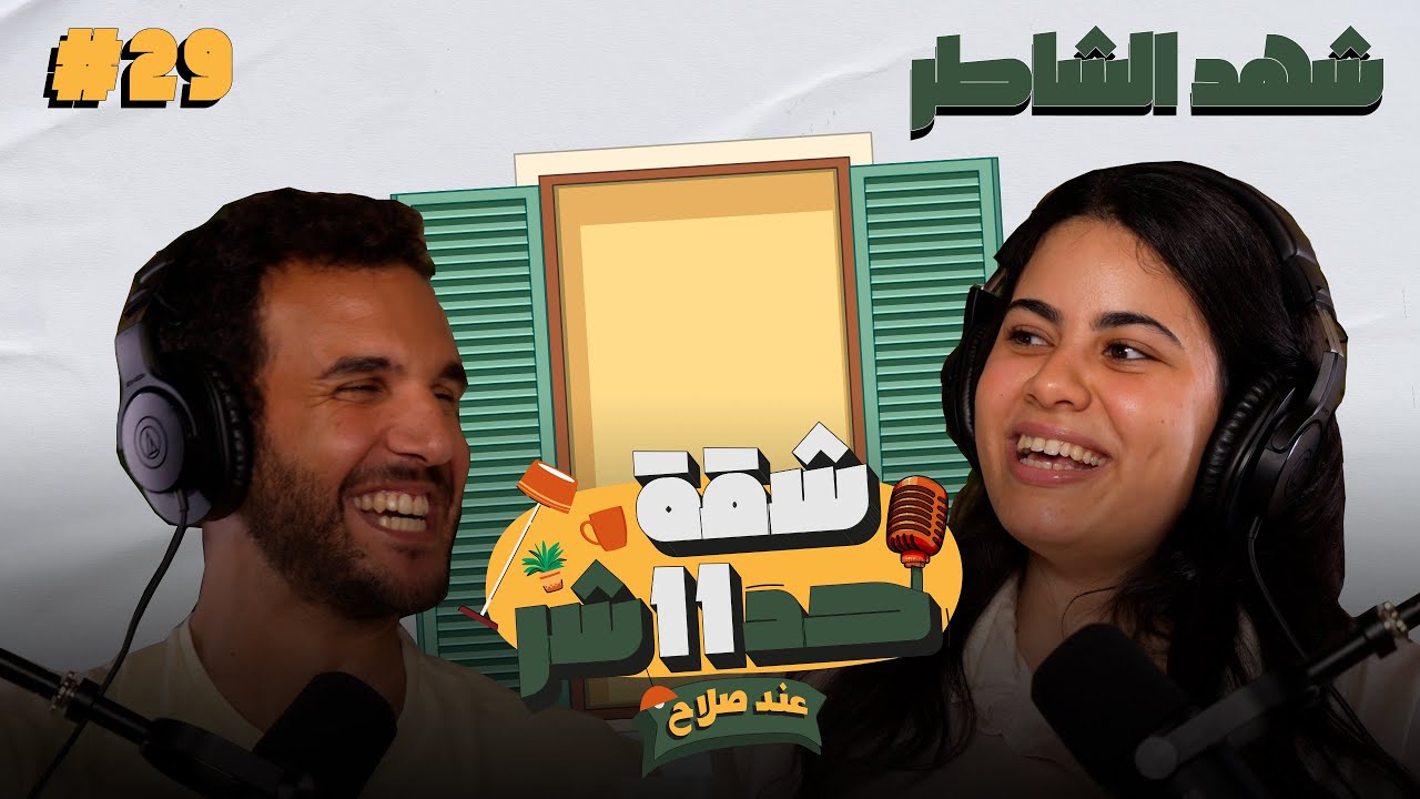 شهد الشاطرممثلة وصانعة محتوى هتحكلنا عن رحلتها فى الفن والسوشيال ميديا فى شقة 11 عند صلاح - حلقة 29