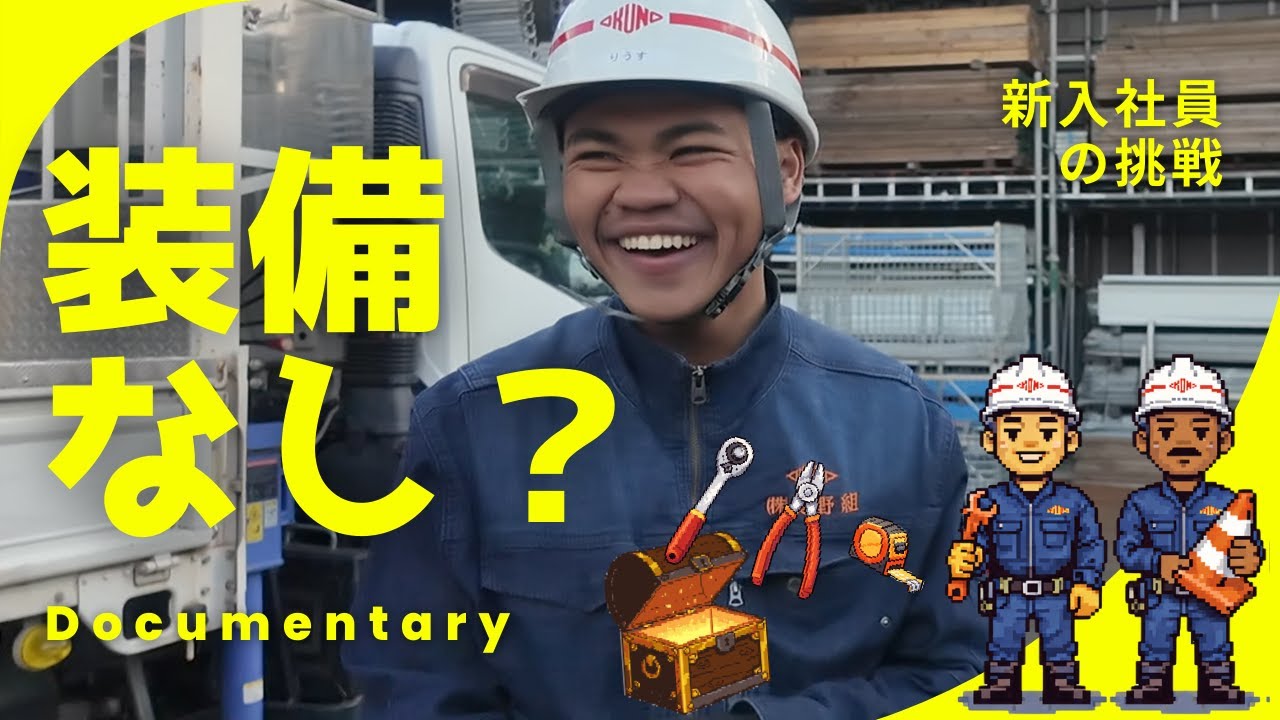 【新人密着】装備ゼロから職人へ。新人が「自分の道具」を手にするまで