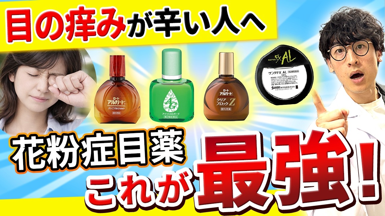【薬剤師はこれを買う】花粉症目薬おすすめ４選！NG目薬も解説