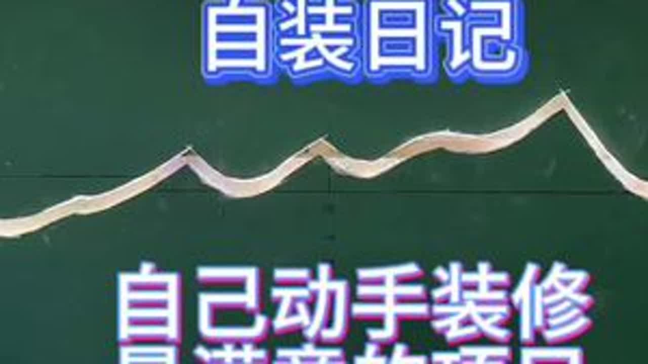 #装修日记vlog #装修 #自装日记 #自装 #记录装修过程 自装日记，自己动手装修，最满意的项目。