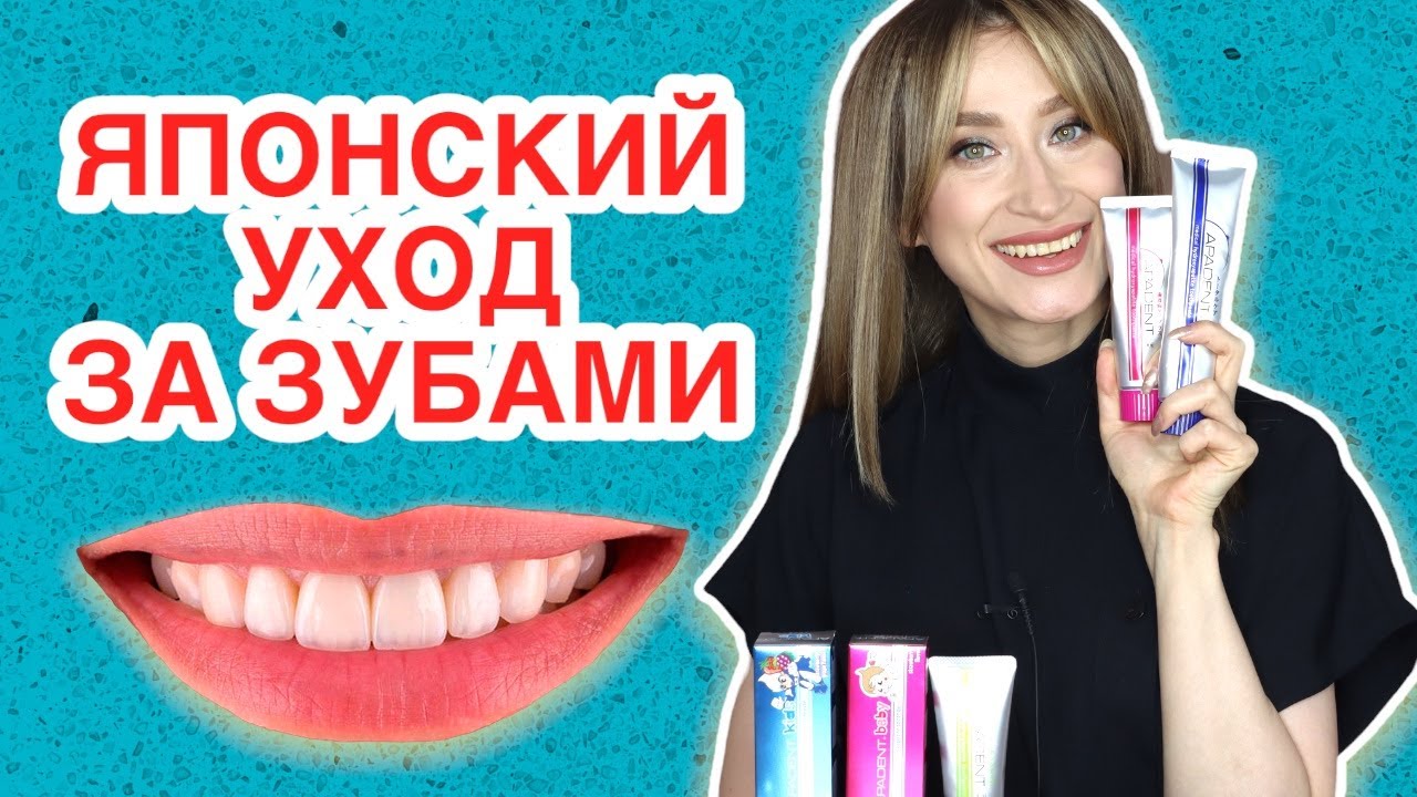 УХОД ЗА ЗУБАМИ ПО-ЯПОНСКИ 🦷 Apadent японские зубные пасты