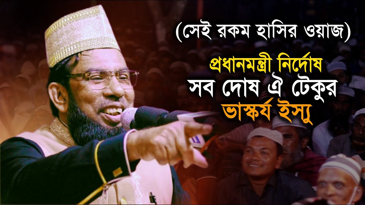 প্রধানমন্ত্রী নির্দোষ সব দোষ টেকো'র / ভাস্কর্য ইস্যু / হাসির ওয়াজ / Taibur Rahman / bangla waz 2021