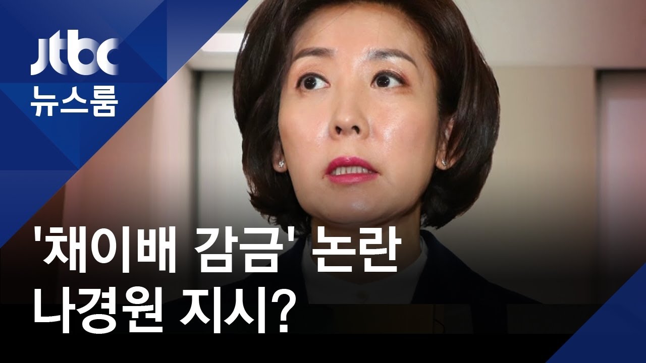 검찰, 패트 충돌 때 나경원 '채이배 감금 지시' 정황 확보
