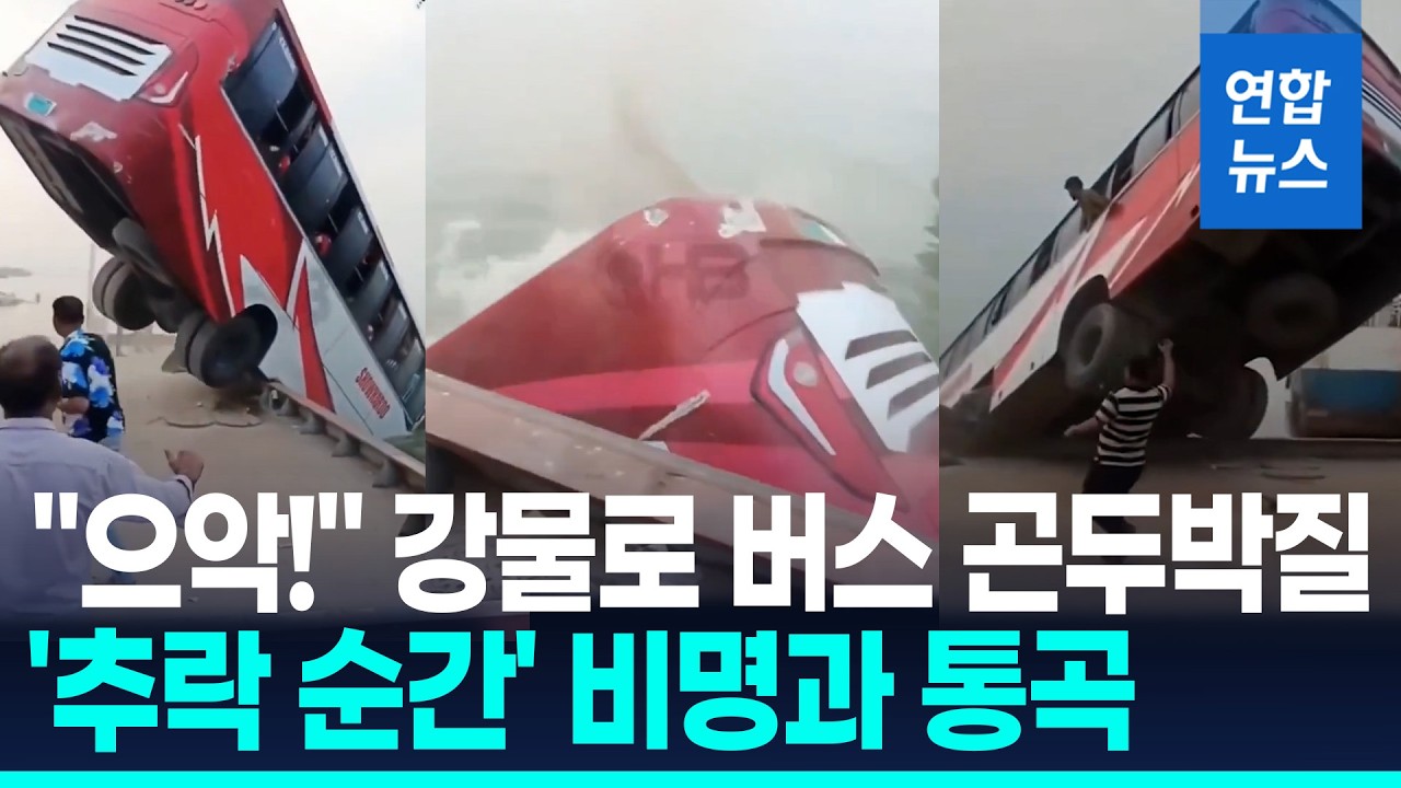 '으악!' 손쓸틈 없이 곤두박질&hellip;페리 오르던 버스 강으로 추락 / 연합뉴스 (Yonhapnews)