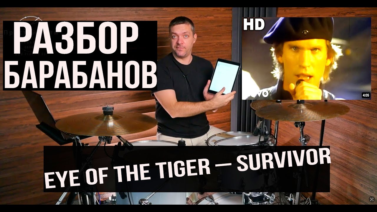 🎵 Разбор барабанов  Eye of the Tiger – Survivor! 🥁