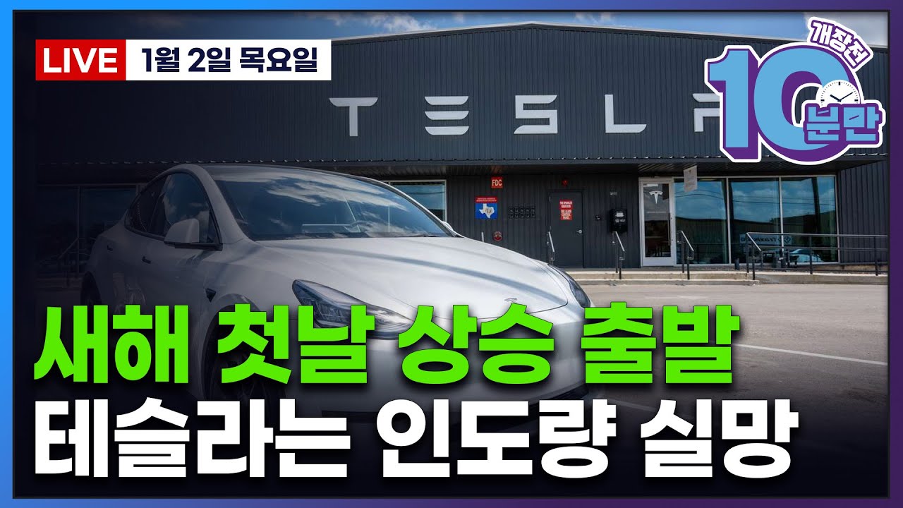 [개장전 10분만-1월2일] 미국장 개장전 알아야 할 5가지 + 특징주 및 주요 뉴스