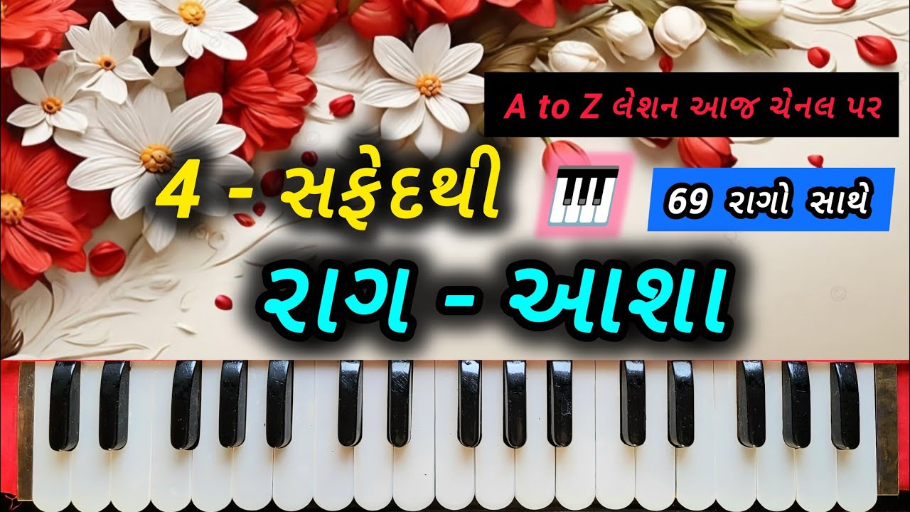 રાગ આશા | Raag Asha | F scale | How to #gujrati_music_class