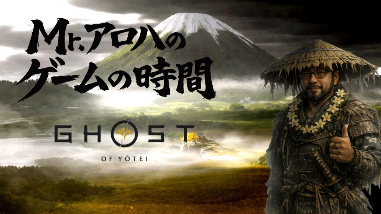 GHOST OF  YOTEI ＃8【参加型ではありません】Mr.アロハのゲームの時間　ライブ配信　連続1672日目