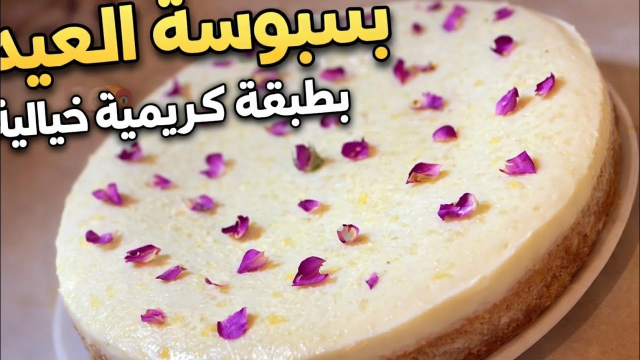 بسبوسة لفطور العيد🔥 سهلة و سريعة التحضير🤩 بطبقة كريمية خيالية راقية كتدوب فالفم🤤