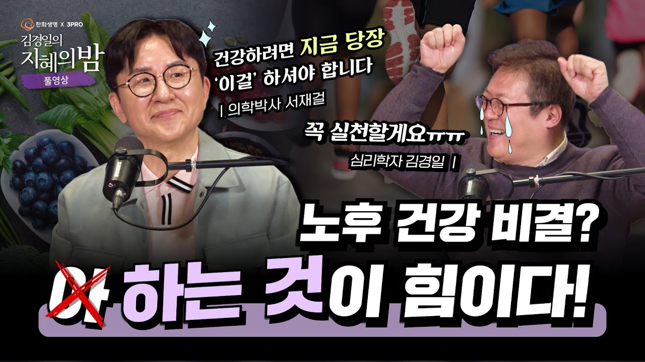 실천하면 바로 효과보는 건강 식사법 | 심리학자 김경일 X  의학박사 서재걸 #삶 #건강 #지식 [김경일의 지혜의 밤 13화 FULL]